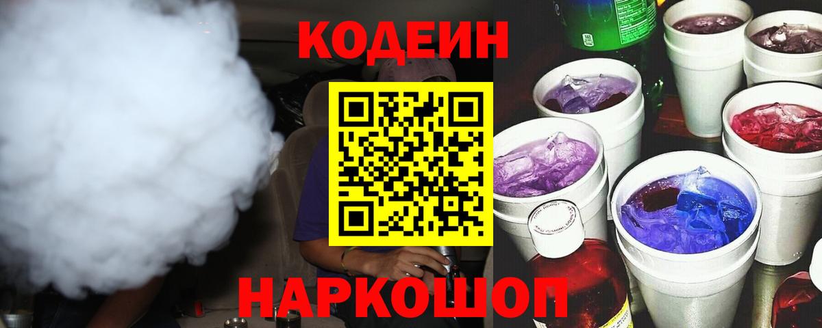 Codein напиток Lean (лин) Рославль